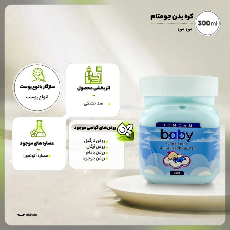 کره بدن جومتام (بیبی) حجم 300 میل