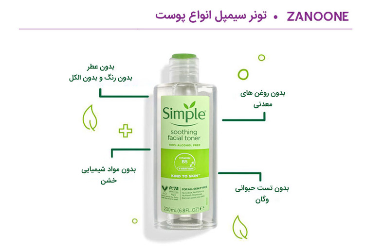 تونر سیمپل مدل kind to skin مناسب انواع پوست حجم 200 میل